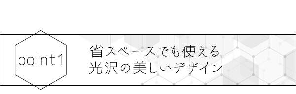 光沢の美しいデザイン