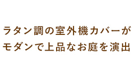 室外機カバー