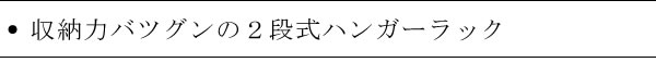 2段式ハンガーラック