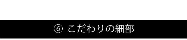 こだわりの細部