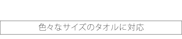 タオル収納