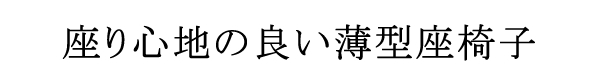 レザー座椅子