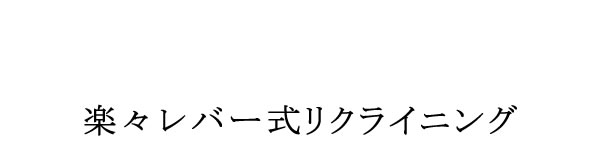 レバー式リクライニング